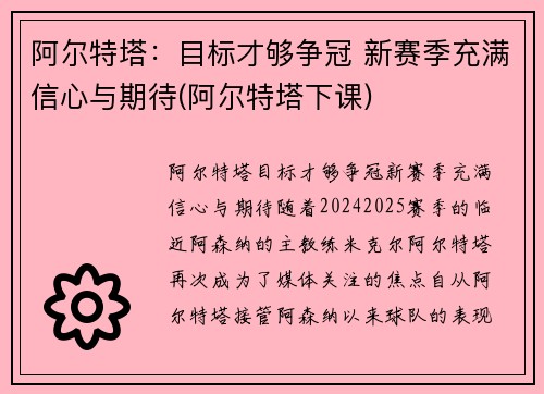 阿尔特塔：目标才够争冠 新赛季充满信心与期待(阿尔特塔下课)