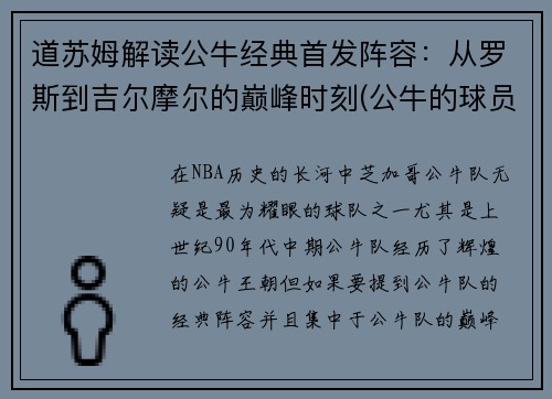 道苏姆解读公牛经典首发阵容：从罗斯到吉尔摩尔的巅峰时刻(公牛的球员)