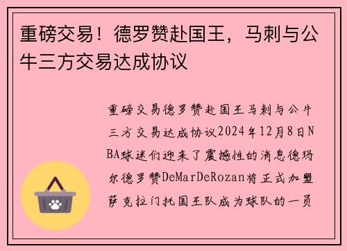 重磅交易！德罗赞赴国王，马刺与公牛三方交易达成协议