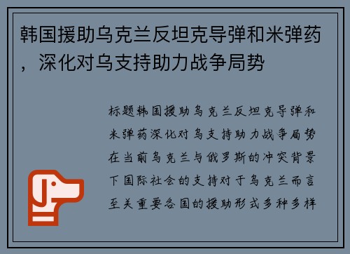 韩国援助乌克兰反坦克导弹和米弹药，深化对乌支持助力战争局势