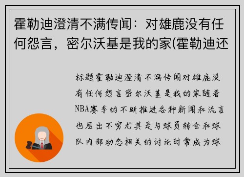 霍勒迪澄清不满传闻：对雄鹿没有任何怨言，密尔沃基是我的家(霍勒迪还在雄鹿吗)