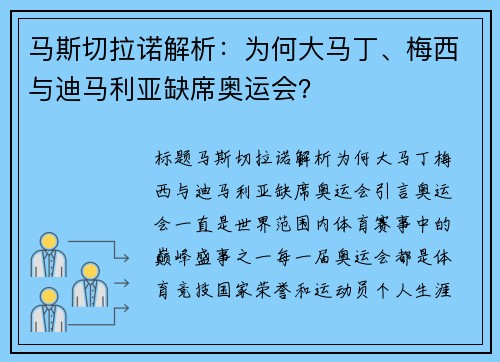 马斯切拉诺解析：为何大马丁、梅西与迪马利亚缺席奥运会？