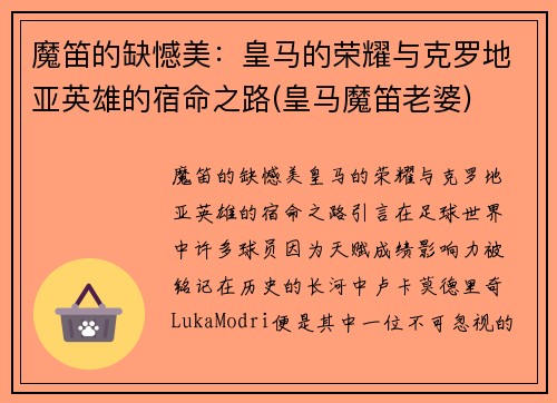 魔笛的缺憾美：皇马的荣耀与克罗地亚英雄的宿命之路(皇马魔笛老婆)