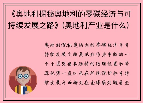 《奥地利探秘奥地利的零碳经济与可持续发展之路》(奥地利产业是什么)