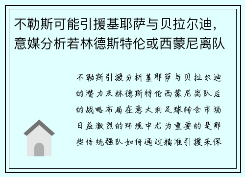 不勒斯可能引援基耶萨与贝拉尔迪，意媒分析若林德斯特伦或西蒙尼离队后计划
