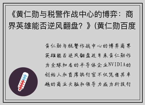 《黄仁勋与税警作战中心的博弈：商界英雄能否逆风翻盘？》(黄仁勋百度百科)