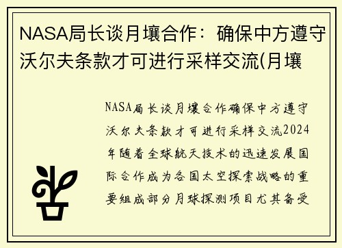 NASA局长谈月壤合作：确保中方遵守沃尔夫条款才可进行采样交流(月壤 研究)