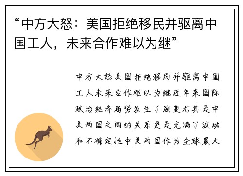 “中方大怒：美国拒绝移民并驱离中国工人，未来合作难以为继”