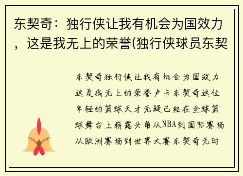 东契奇：独行侠让我有机会为国效力，这是我无上的荣誉(独行侠球员东契奇介绍)