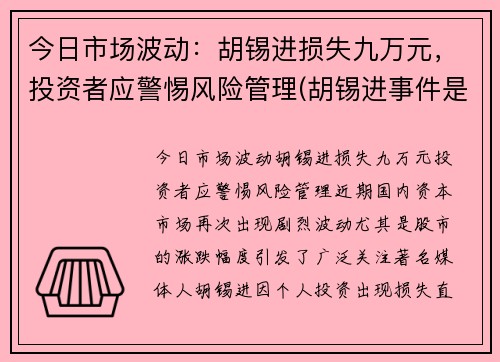 今日市场波动：胡锡进损失九万元，投资者应警惕风险管理(胡锡进事件是真的吗)