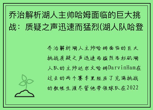 乔治解析湖人主帅哈姆面临的巨大挑战：质疑之声迅速而猛烈(湖人队哈登)