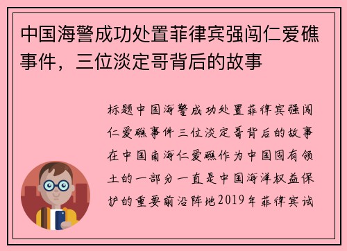 中国海警成功处置菲律宾强闯仁爱礁事件，三位淡定哥背后的故事