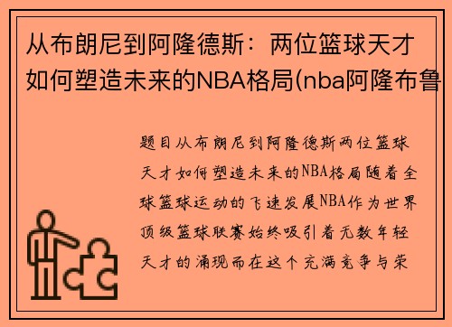 从布朗尼到阿隆德斯：两位篮球天才如何塑造未来的NBA格局(nba阿隆布鲁克斯)