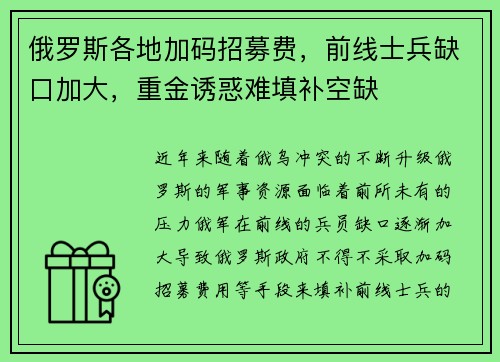 俄罗斯各地加码招募费，前线士兵缺口加大，重金诱惑难填补空缺