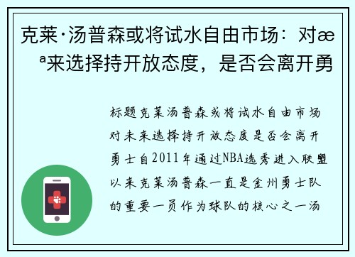 克莱·汤普森或将试水自由市场：对未来选择持开放态度，是否会离开勇士？