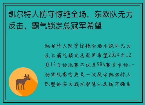 凯尔特人防守惊艳全场，东欧队无力反击，霸气锁定总冠军希望