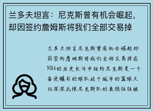 兰多夫坦言：尼克斯曾有机会崛起，却因签约詹姆斯将我们全部交易掉