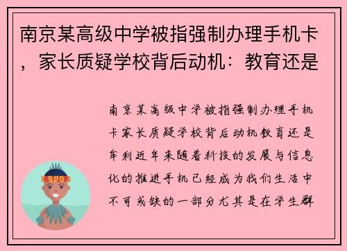 南京某高级中学被指强制办理手机卡，家长质疑学校背后动机：教育还是牟利？