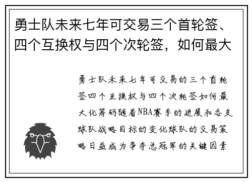 勇士队未来七年可交易三个首轮签、四个互换权与四个次轮签，如何最大化这一筹码？