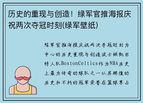 历史的重现与创造！绿军官推海报庆祝两次夺冠时刻(绿军壁纸)
