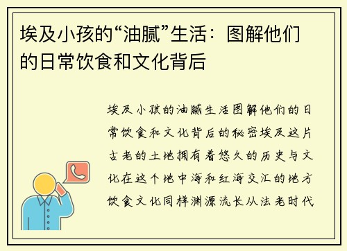 埃及小孩的“油腻”生活：图解他们的日常饮食和文化背后