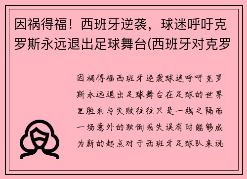 因祸得福！西班牙逆袭，球迷呼吁克罗斯永远退出足球舞台(西班牙对克罗地亚进球集锦)