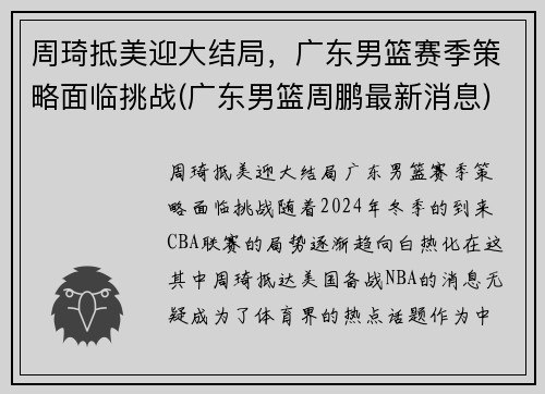 周琦抵美迎大结局，广东男篮赛季策略面临挑战(广东男篮周鹏最新消息)