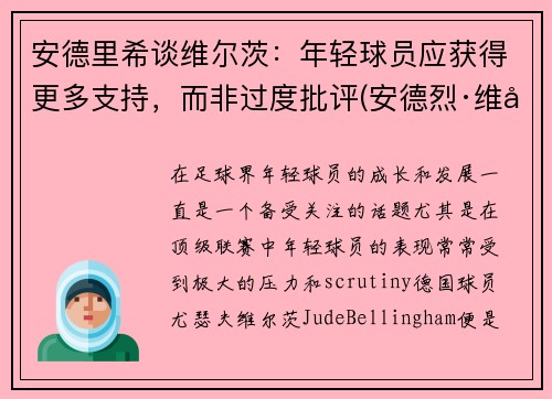 安德里希谈维尔茨：年轻球员应获得更多支持，而非过度批评(安德烈·维尔姆斯)