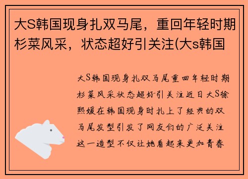 大S韩国现身扎双马尾，重回年轻时期杉菜风采，状态超好引关注(大s韩国前男友是谁)