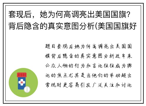 套现后，她为何高调亮出美国国旗？背后隐含的真实意图分析(美国国旗好漂亮)