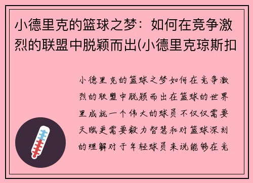 小德里克的篮球之梦：如何在竞争激烈的联盟中脱颖而出(小德里克琼斯扣篮图片)