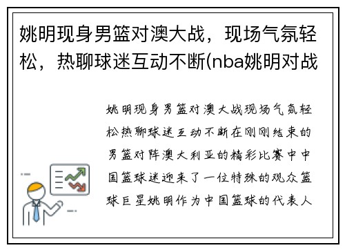 姚明现身男篮对澳大战，现场气氛轻松，热聊球迷互动不断(nba姚明对战奥尼尔视频)
