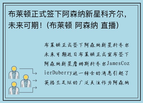 布莱顿正式签下阿森纳新星科齐尔，未来可期！(布莱顿 阿森纳 直播)