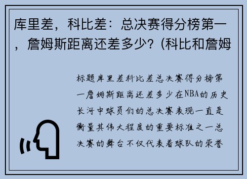 库里差，科比差：总决赛得分榜第一，詹姆斯距离还差多少？(科比和詹姆斯总决赛对比)