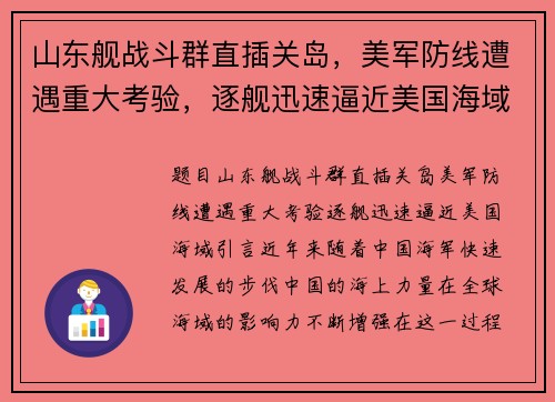 山东舰战斗群直插关岛，美军防线遭遇重大考验，逐舰迅速逼近美国海域