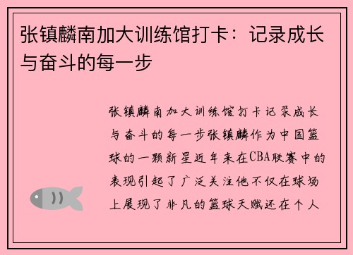 张镇麟南加大训练馆打卡：记录成长与奋斗的每一步