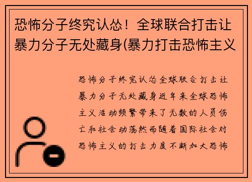 恐怖分子终究认怂！全球联合打击让暴力分子无处藏身(暴力打击恐怖主义)