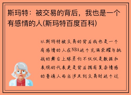斯玛特：被交易的背后，我也是一个有感情的人(斯玛特百度百科)
