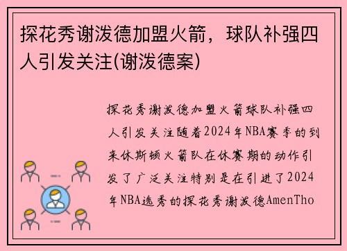 探花秀谢泼德加盟火箭，球队补强四人引发关注(谢泼德案)