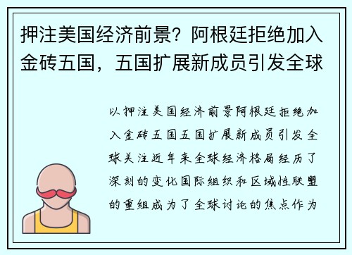 押注美国经济前景？阿根廷拒绝加入金砖五国，五国扩展新成员引发全球关注