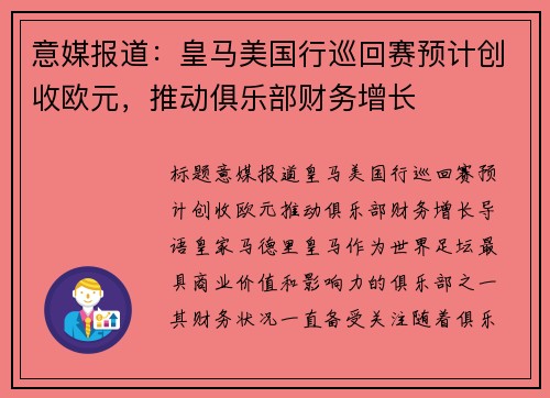 意媒报道：皇马美国行巡回赛预计创收欧元，推动俱乐部财务增长