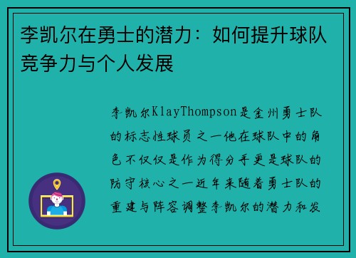 李凯尔在勇士的潜力：如何提升球队竞争力与个人发展