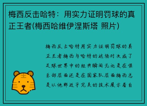 梅西反击哈特：用实力证明罚球的真正王者(梅西哈维伊涅斯塔 照片)