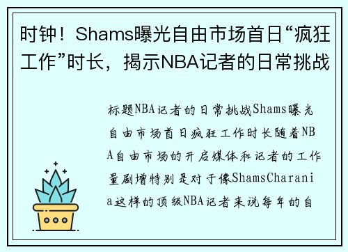 时钟！Shams曝光自由市场首日“疯狂工作”时长，揭示NBA记者的日常挑战