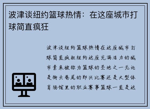 波津谈纽约篮球热情：在这座城市打球简直疯狂