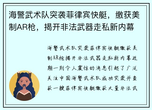 海警武术队突袭菲律宾快艇，缴获美制AR枪，揭开非法武器走私新内幕