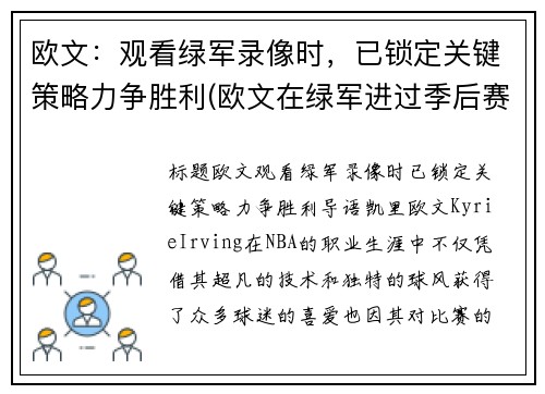 欧文：观看绿军录像时，已锁定关键策略力争胜利(欧文在绿军进过季后赛吗)