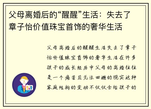 父母离婚后的“醒醒”生活：失去了章子怡价值珠宝首饰的奢华生活