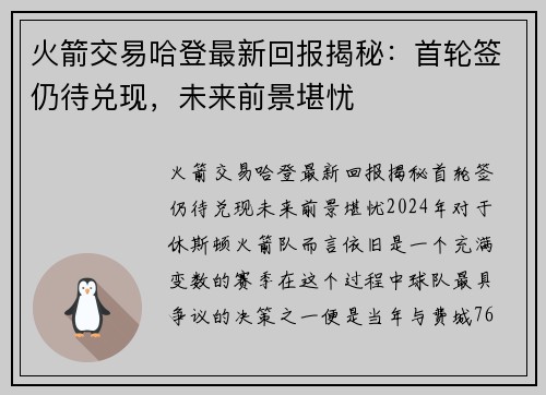 火箭交易哈登最新回报揭秘：首轮签仍待兑现，未来前景堪忧