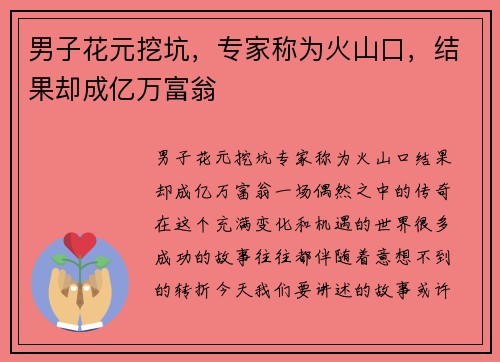 男子花元挖坑，专家称为火山口，结果却成亿万富翁